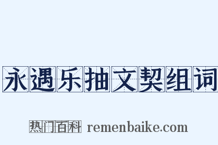 永遇乐抽文契组词是什么意思的图片